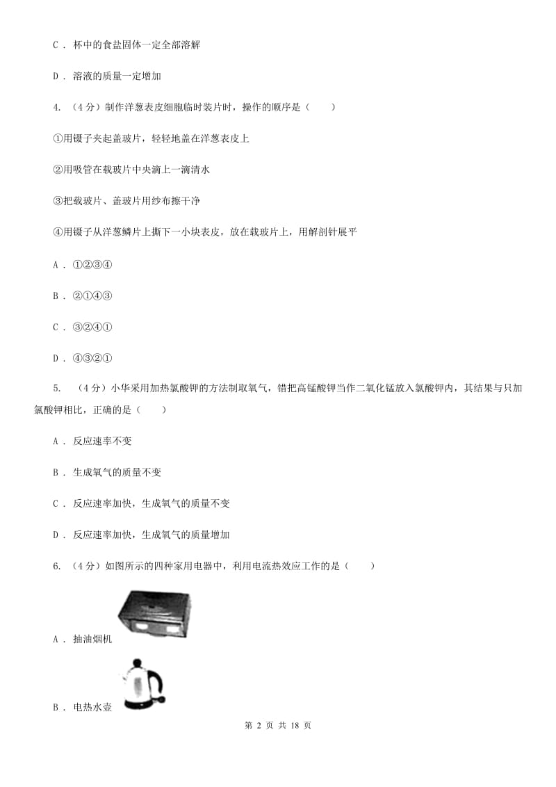 华师大版2020年科学初中学业水平考试例卷C卷.doc_第2页