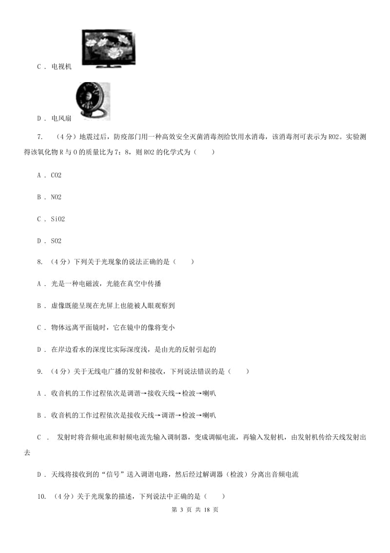 华师大版2020年科学初中学业水平考试例卷C卷.doc_第3页