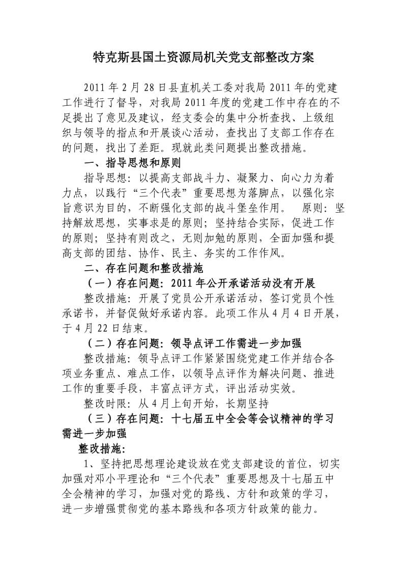 机关党支部整改方案.doc_第1页