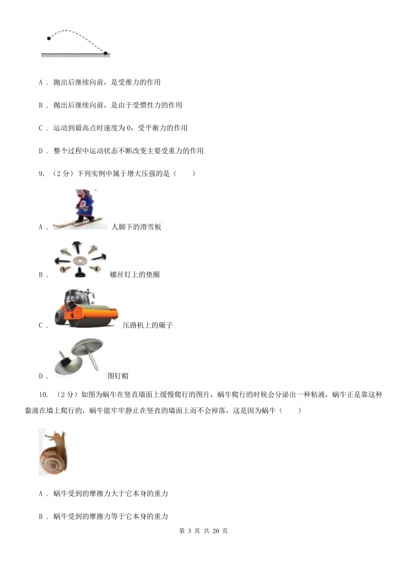 八年级上学期科学10月联考试卷（I）卷.doc_第3页