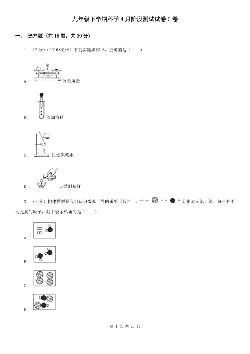 九年级下学期科学4月阶段测试试卷C卷.doc_第1页