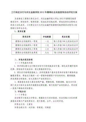 工行保定分行與河北金融學院暑期專業(yè)實踐活動評優(yōu)方案.doc