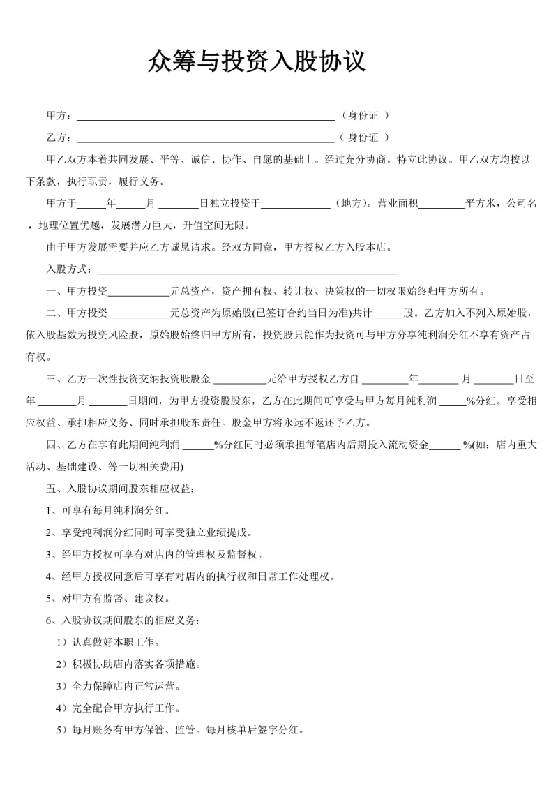 众筹与投资入股协议书.doc_第1页