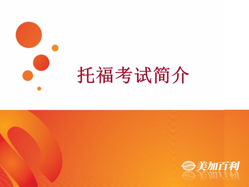 《托福考试介绍》PPT课件.ppt_第1页