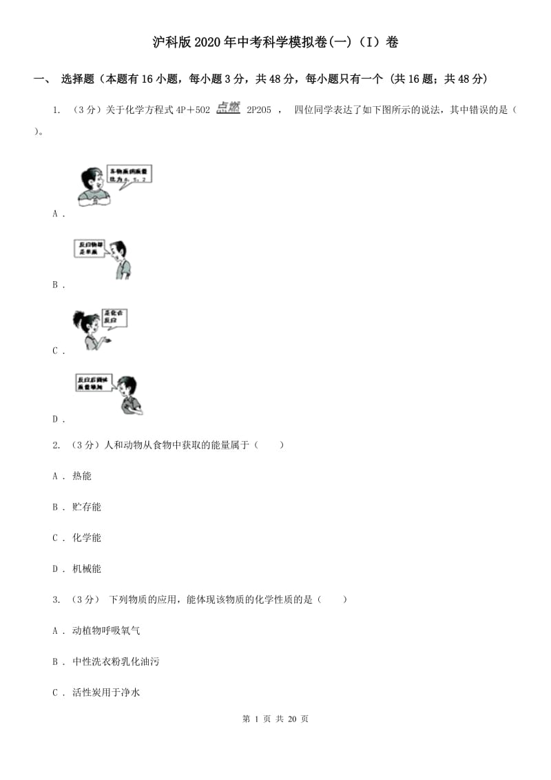 沪科版2020年中考科学模拟卷(一)（I）卷.doc_第1页