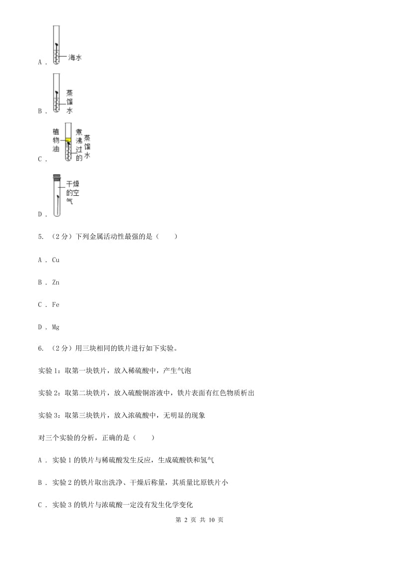 初中科学浙教版九年级上册2.2金属的化学性质B卷.doc_第2页