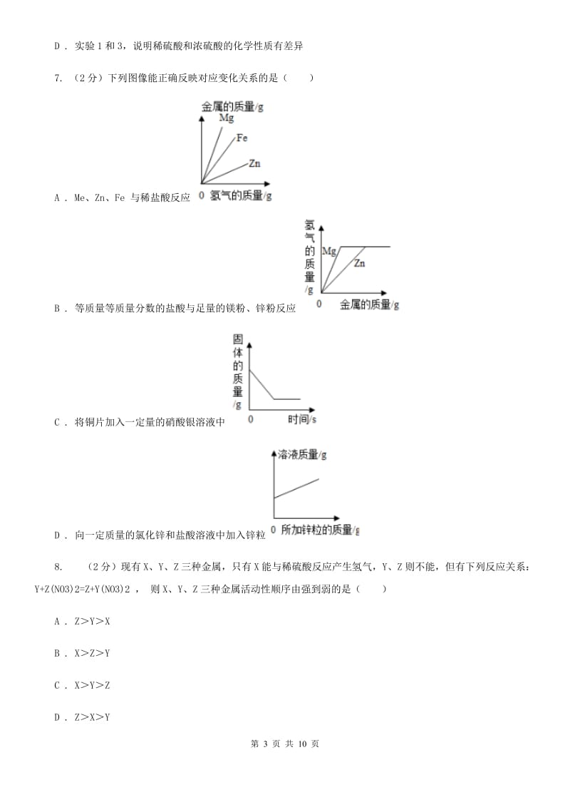 初中科学浙教版九年级上册2.2金属的化学性质B卷.doc_第3页