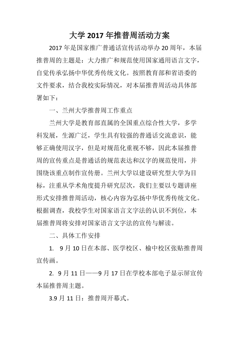 大学推普周活动方案.docx_第1页