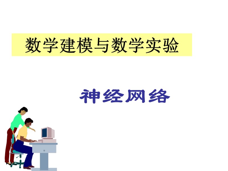 神经网络算法课件.ppt_第1页