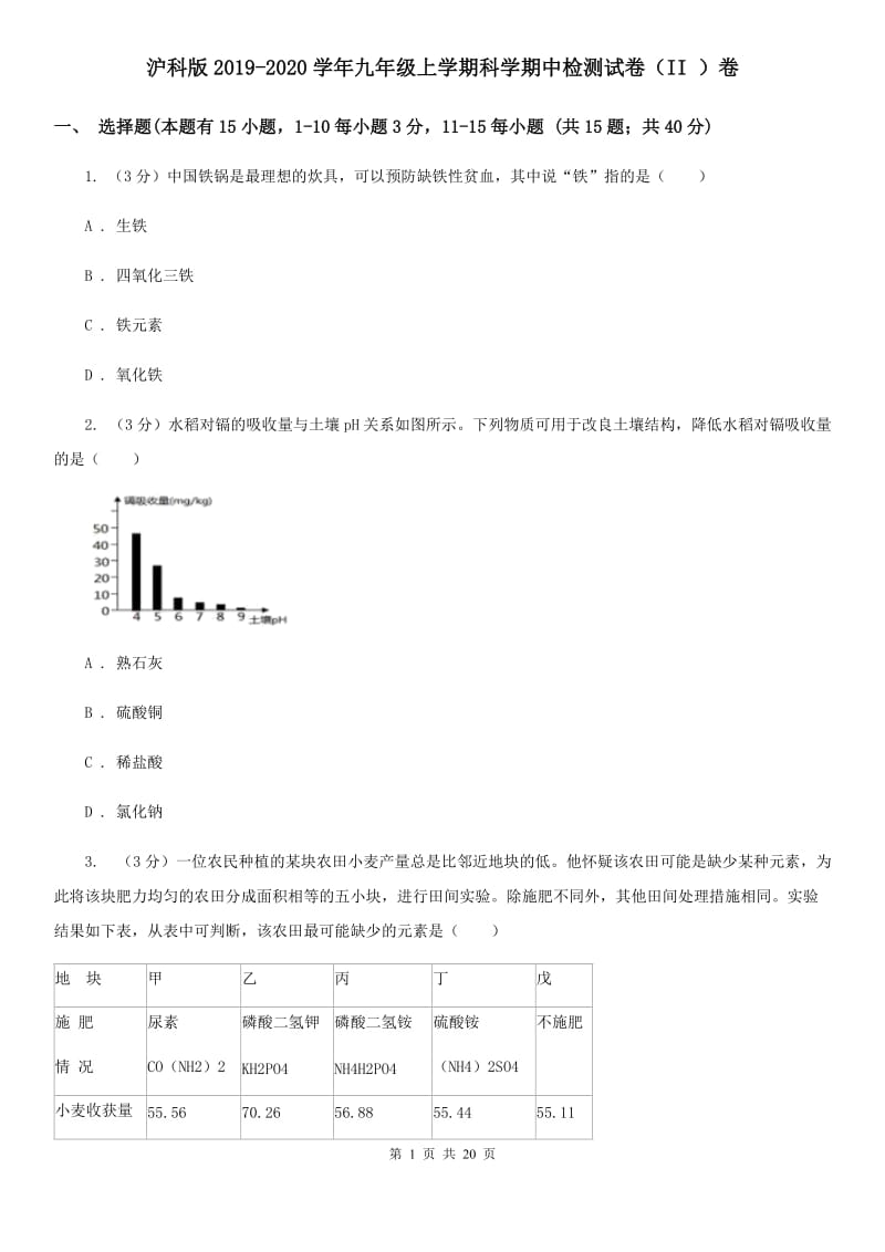 沪科版2019-2020学年九年级上学期科学期中检测试卷（II）卷.doc_第1页