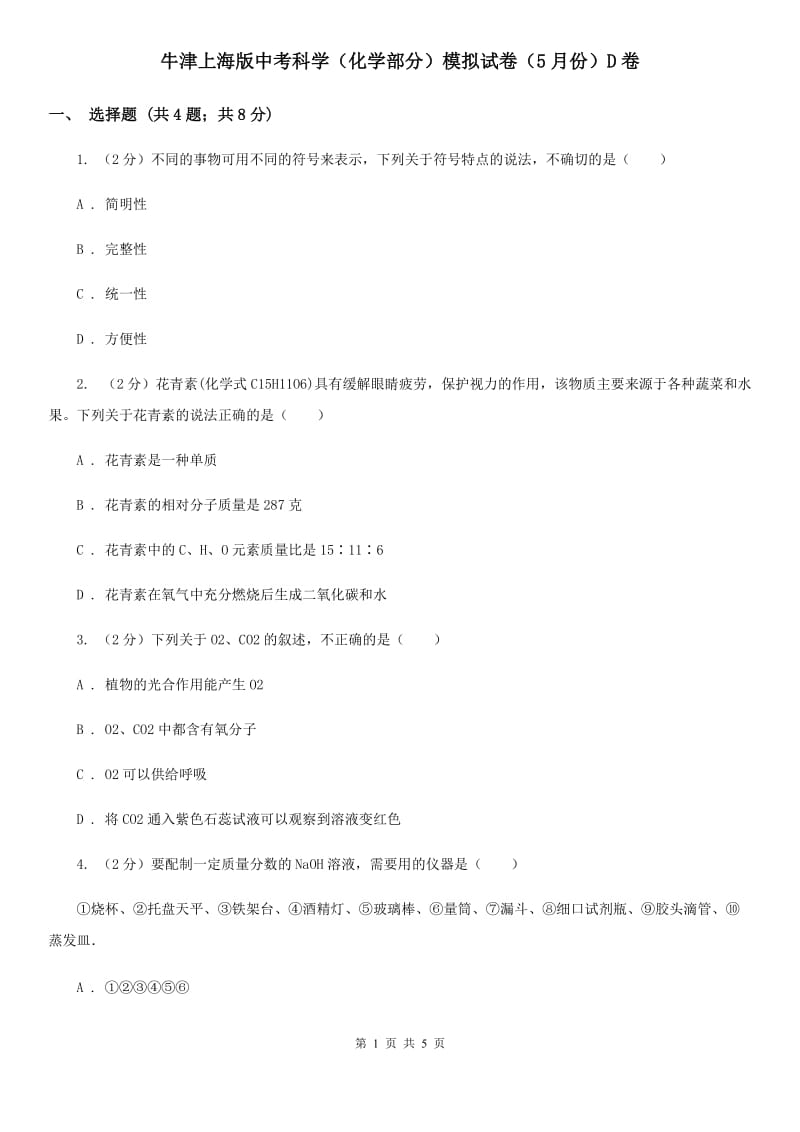 牛津上海版中考科学（化学部分）模拟试卷（5月份）D卷.doc_第1页