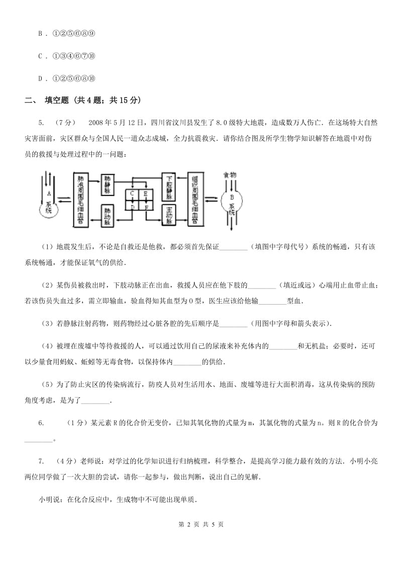 牛津上海版中考科学（化学部分）模拟试卷（5月份）D卷.doc_第2页