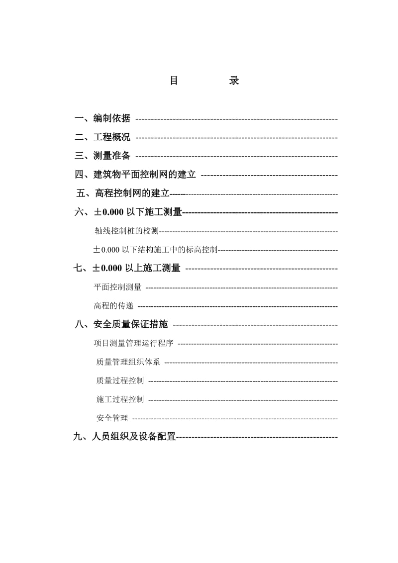 厂房建设测量施工方案.doc_第1页