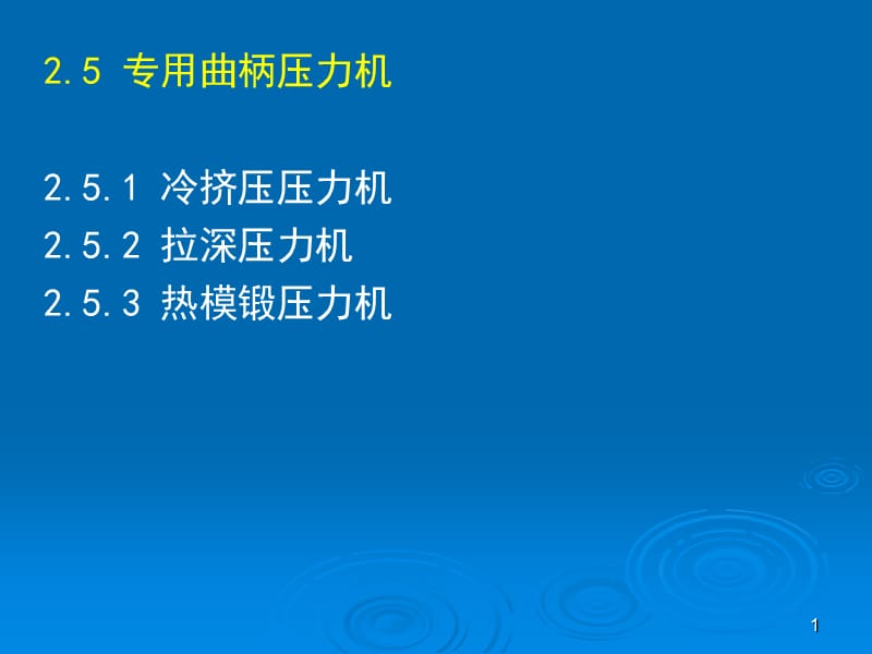 塑性成形設(shè)備-25-曲柄壓力機.ppt_第1頁