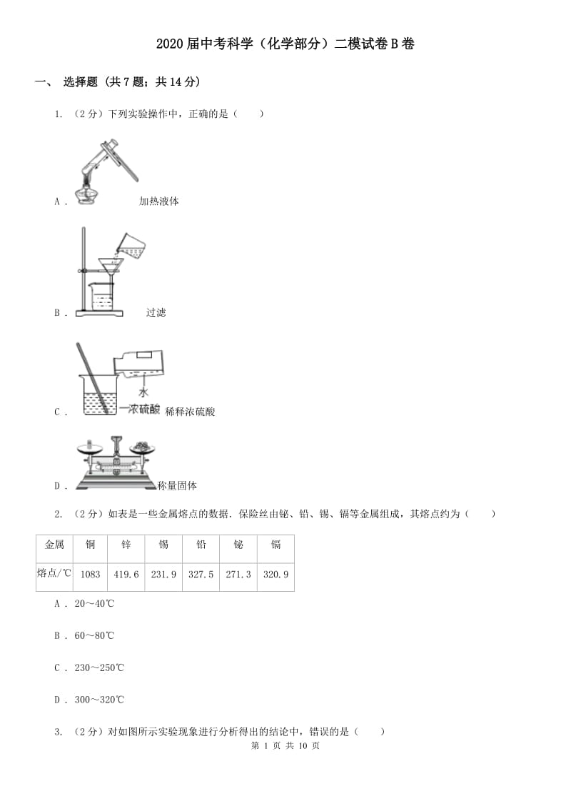 2020届中考科学（化学部分）二模试卷B卷.doc_第1页