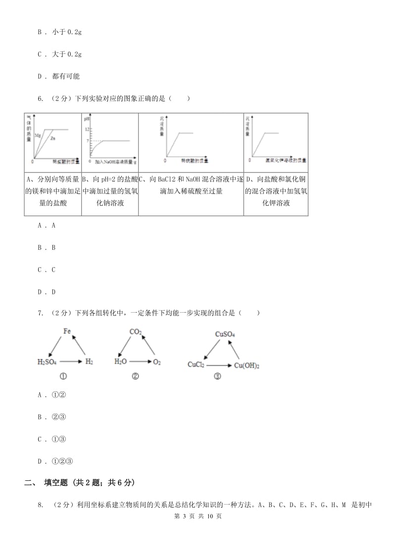 2020届中考科学（化学部分）二模试卷B卷.doc_第3页