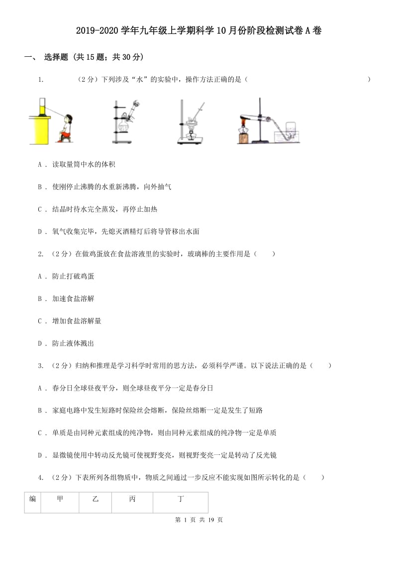 2019-2020学年九年级上学期科学10月份阶段检测试卷A卷.doc_第1页