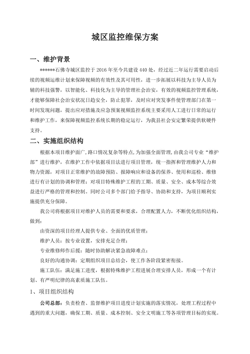 监控维护方案.doc_第1页