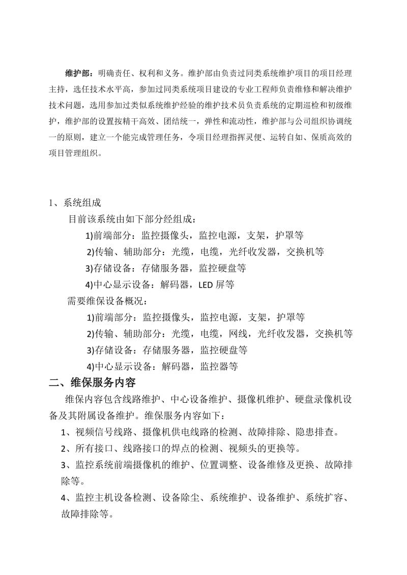 监控维护方案.doc_第2页