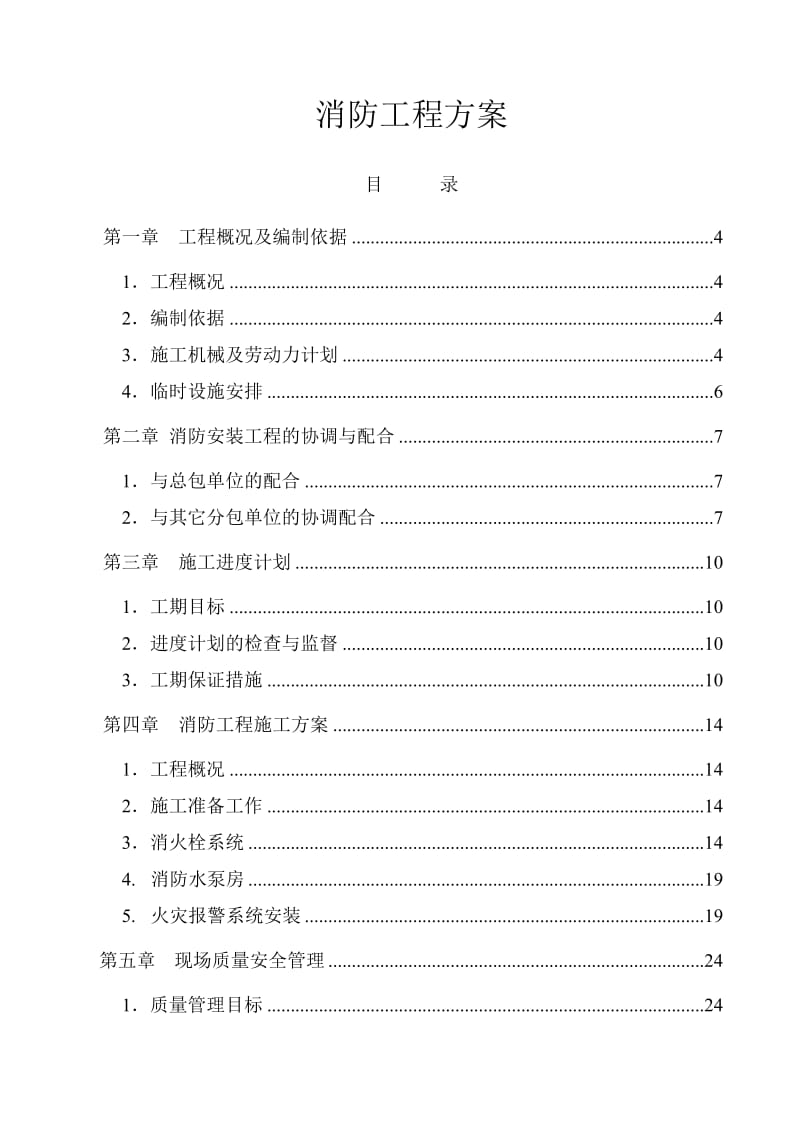 《消防工程方案》word版.doc_第1页