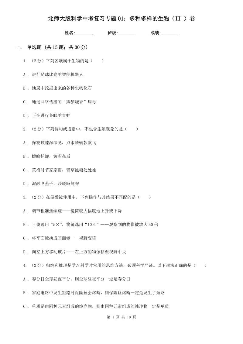 北师大版科学中考复习专题01：多种多样的生物（II）卷.doc_第1页