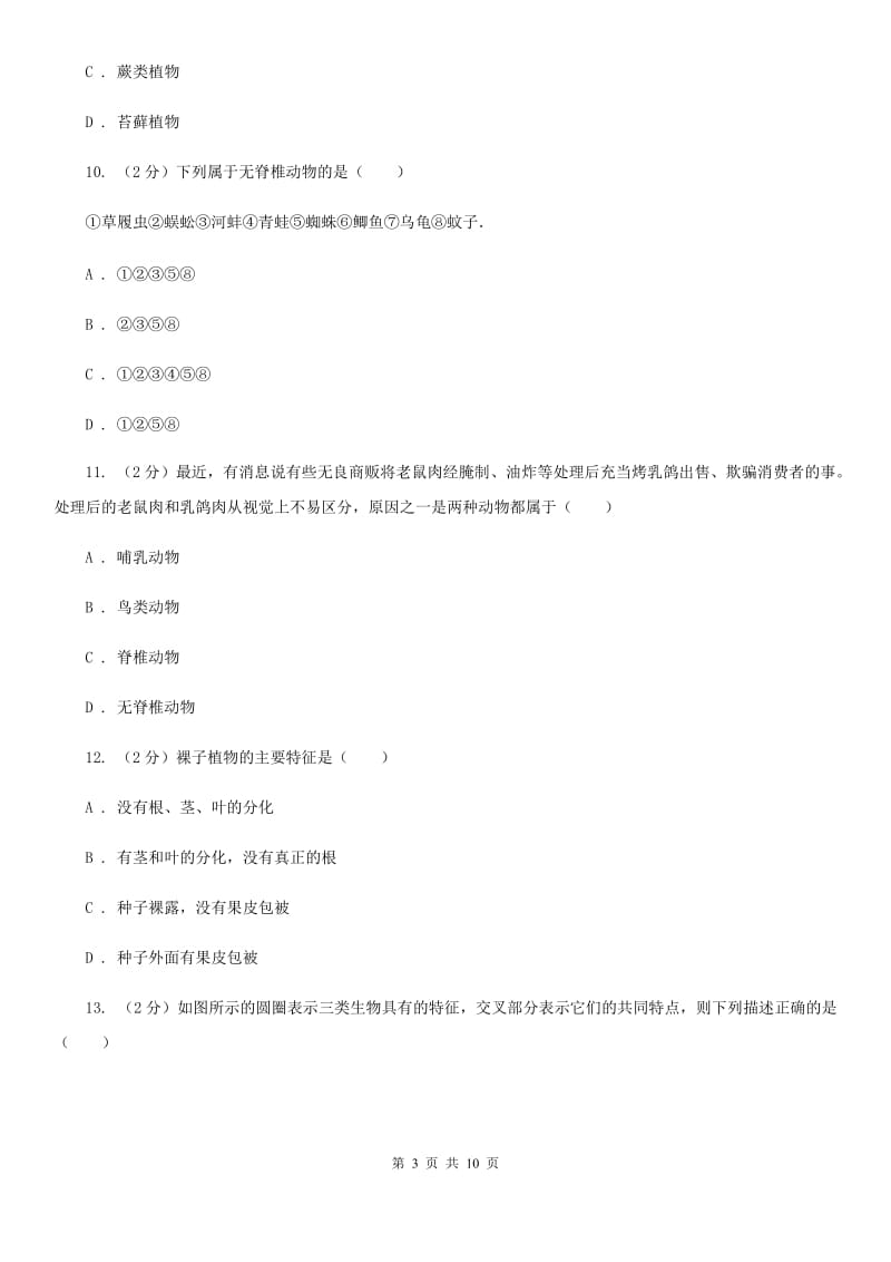 北师大版科学中考复习专题01：多种多样的生物（II）卷.doc_第3页