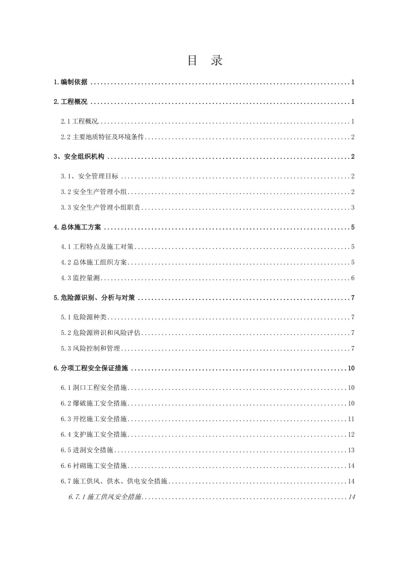 平安隧道4#斜井施工安全专项方案.doc_第1页