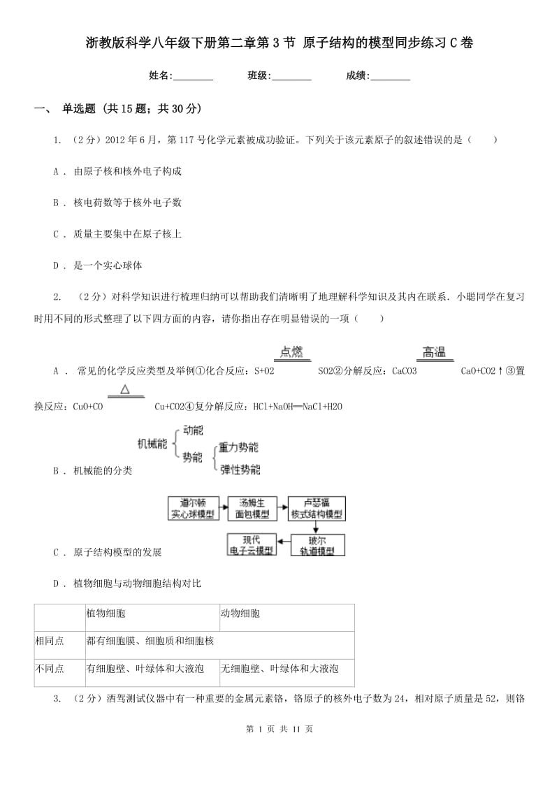 浙教版科学八年级下册第二章第3节原子结构的模型同步练习C卷.doc_第1页