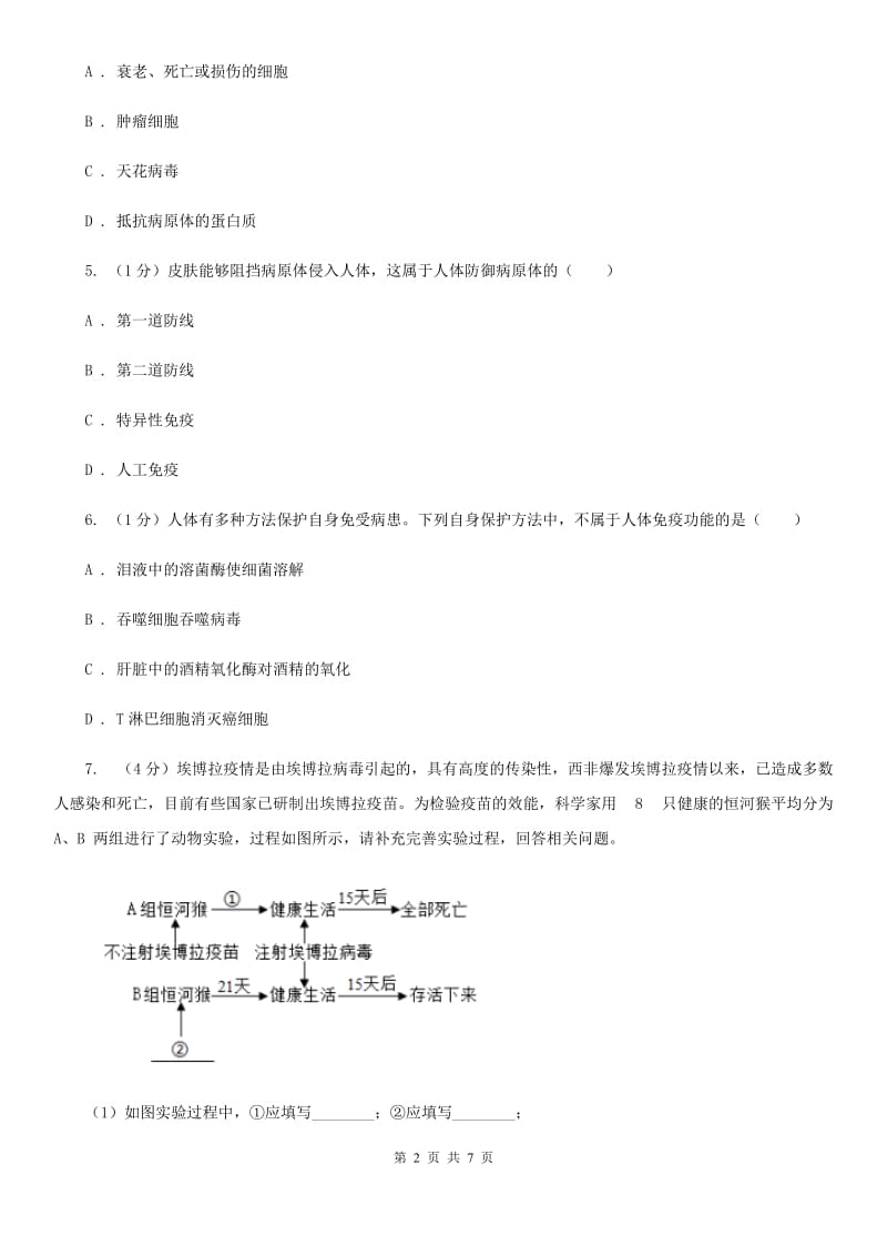 浙教版九年级下学期科学  3.2 特殊的防病措施人体免疫功能（第2课时）同步练习C卷_第2页