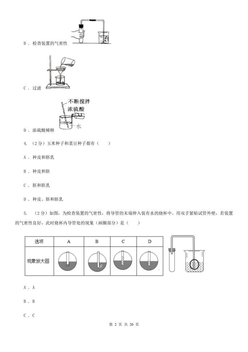 北师大版2019-2020学年下学期实验4校联考科学试题（I）卷.doc_第2页