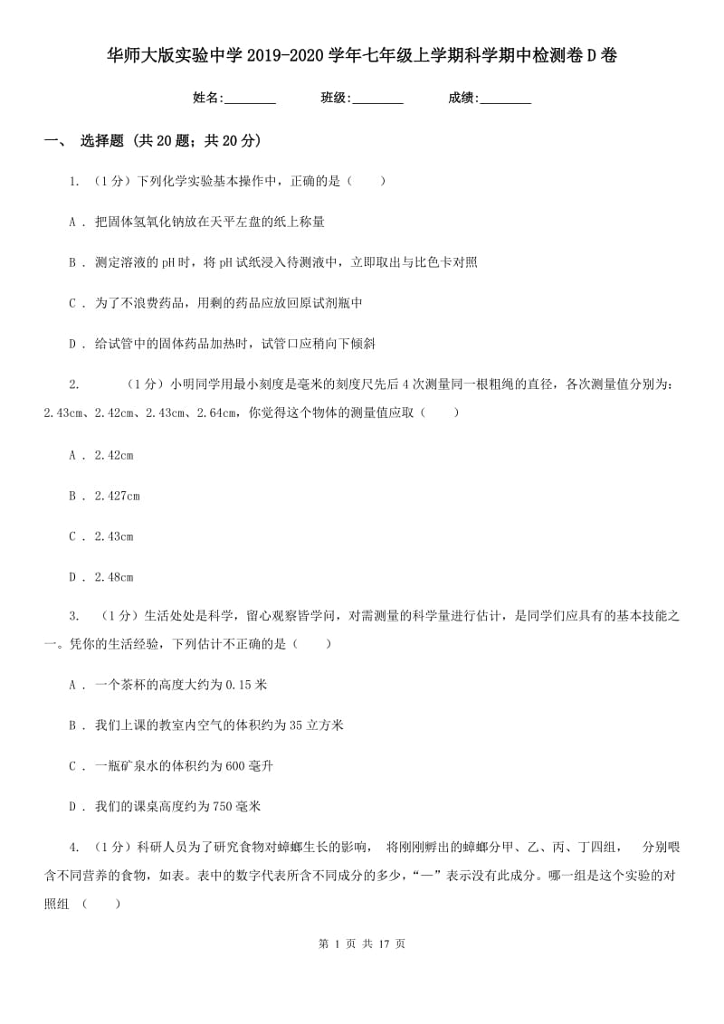 华师大版实验中学2019-2020学年七年级上学期科学期中检测卷D卷.doc_第1页