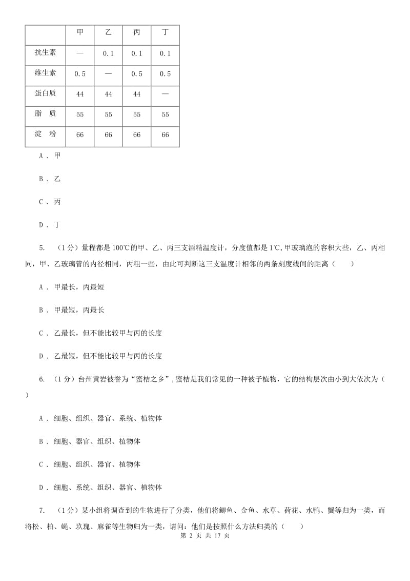 华师大版实验中学2019-2020学年七年级上学期科学期中检测卷D卷.doc_第2页