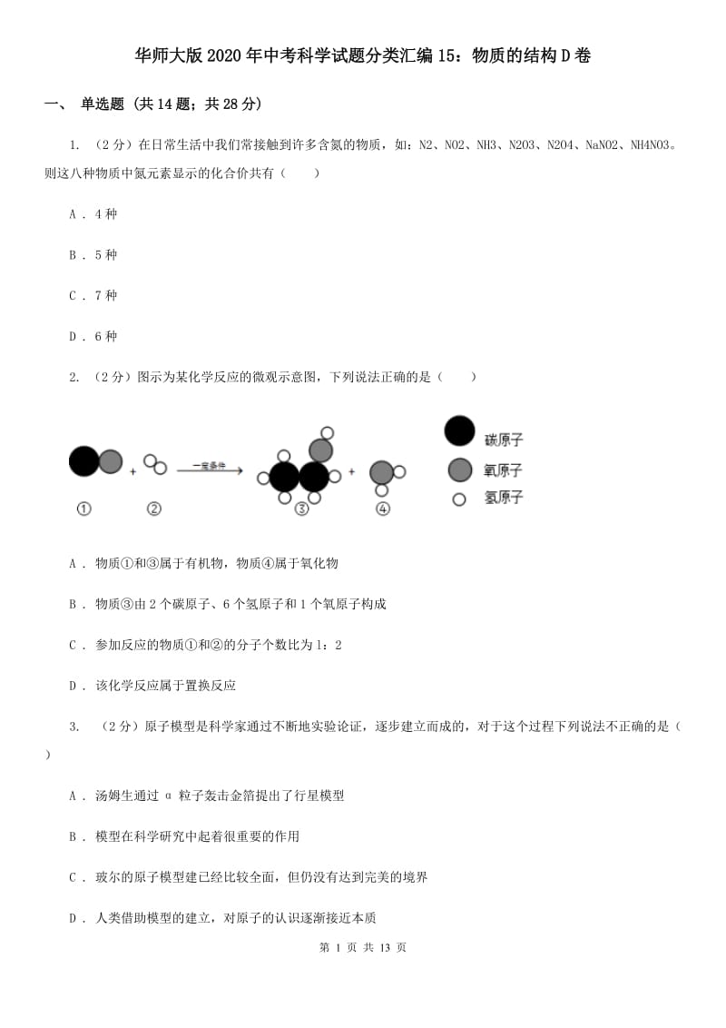 华师大版2020年中考科学试题分类汇编15：物质的结构D卷.doc_第1页