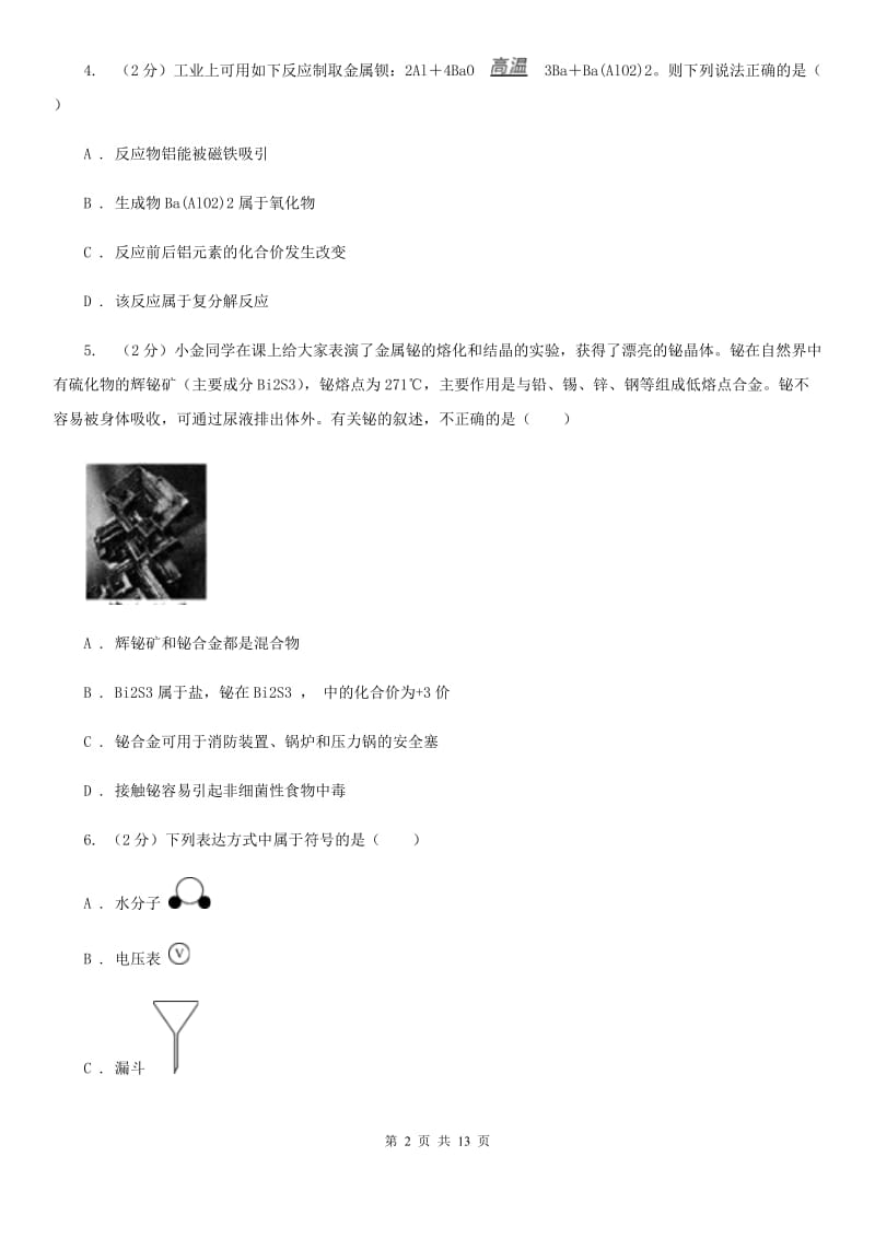 华师大版2020年中考科学试题分类汇编15：物质的结构D卷.doc_第2页