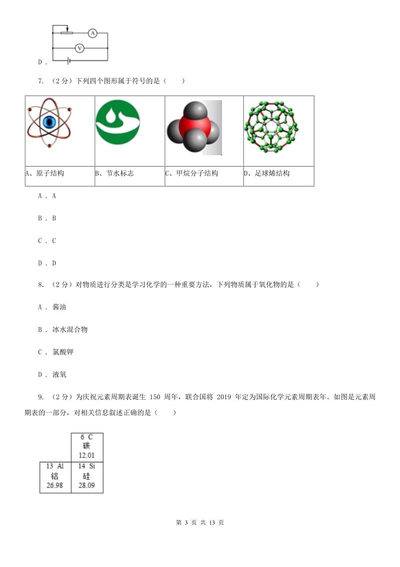 华师大版2020年中考科学试题分类汇编15：物质的结构D卷.doc_第3页