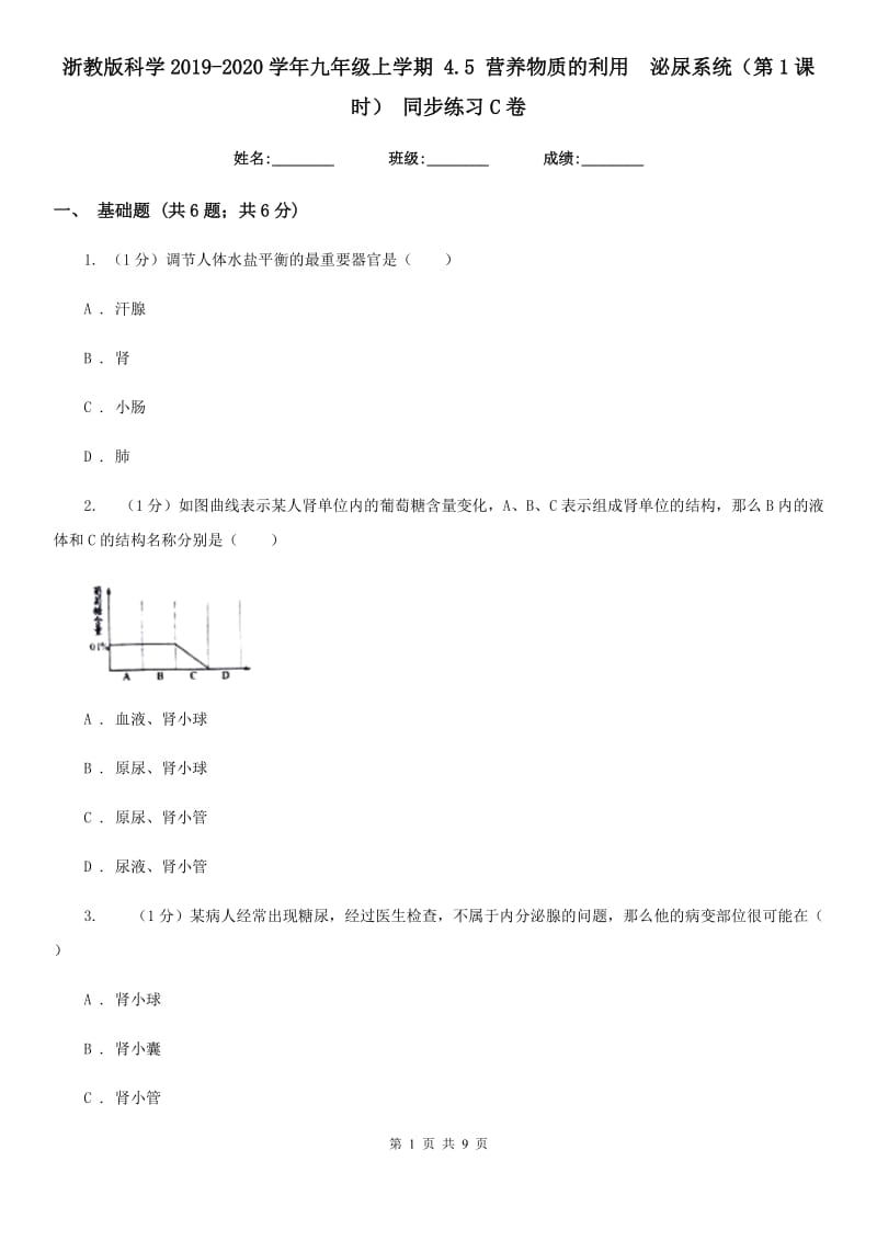 浙教版科学2019-2020学年九年级上学期4.5营养物质的利用　泌尿系统（第1课时）同步练习C卷.doc_第1页