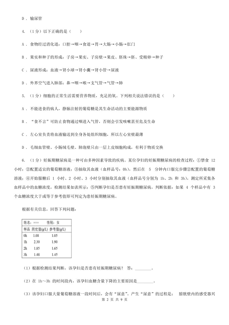 浙教版科学2019-2020学年九年级上学期4.5营养物质的利用　泌尿系统（第1课时）同步练习C卷.doc_第2页