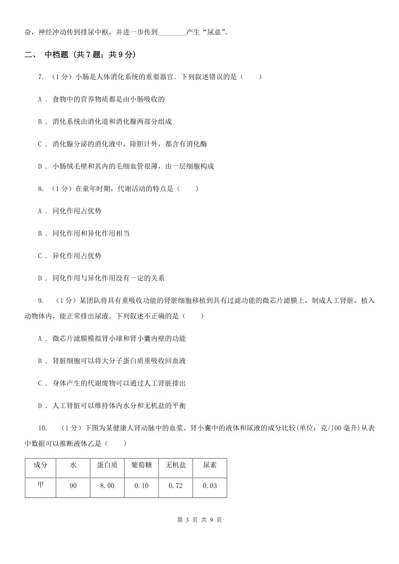 浙教版科学2019-2020学年九年级上学期4.5营养物质的利用　泌尿系统（第1课时）同步练习C卷.doc_第3页