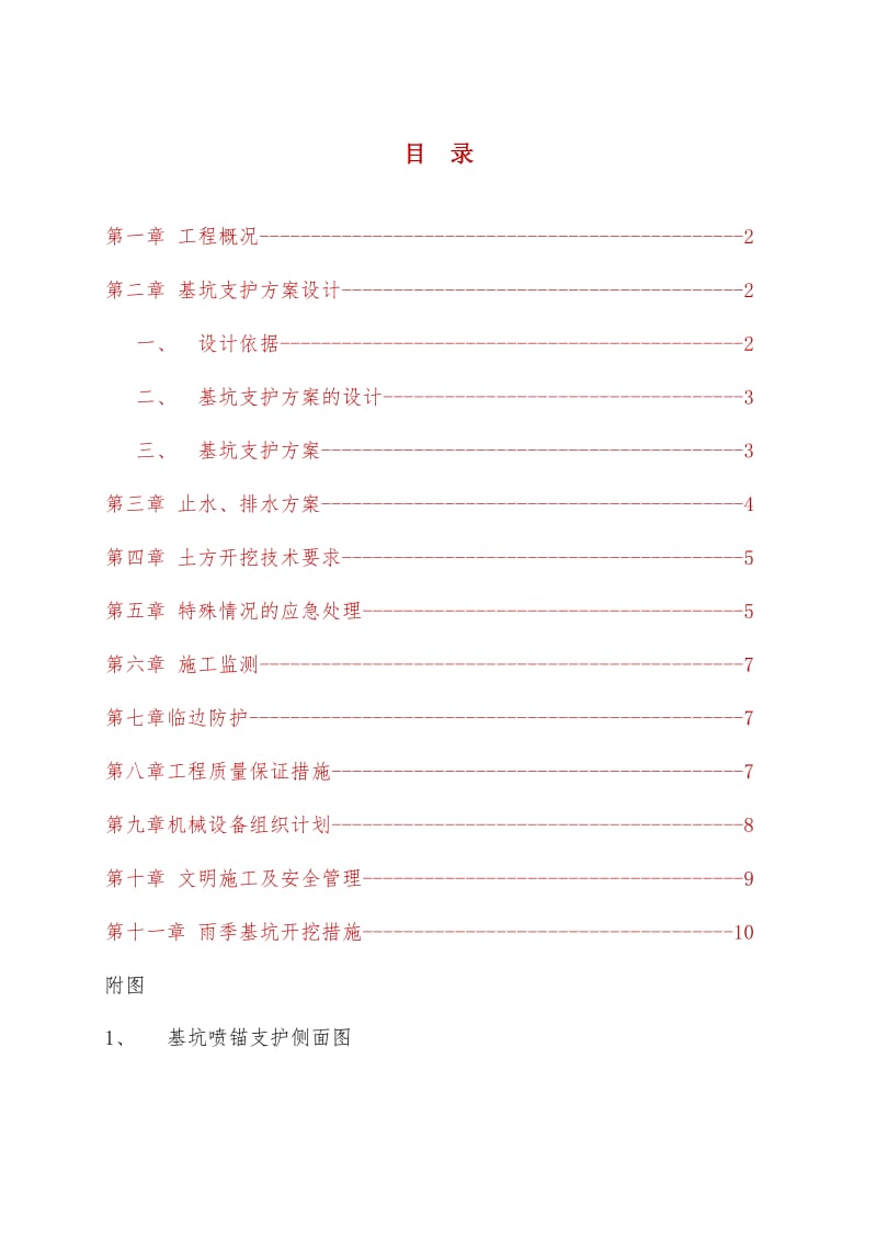 土方、护坡(挂网喷浆)专项施工方案(最终版).doc_第2页