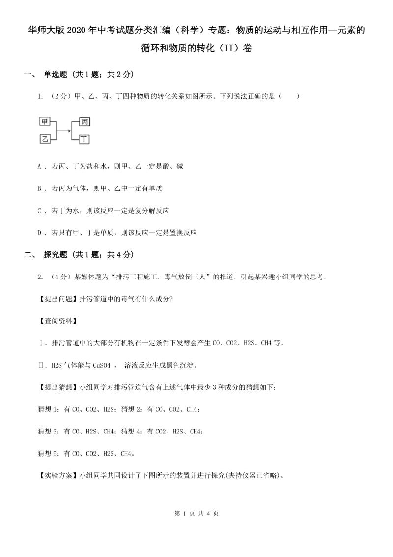 华师大版2020年中考试题分类汇编（科学）专题：物质的运动与相互作用—元素的循环和物质的转化（II）卷.doc_第1页