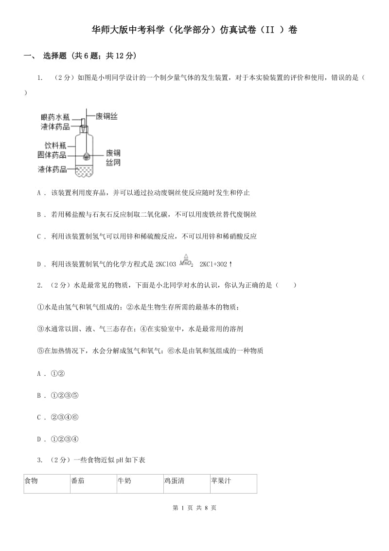 华师大版中考科学（化学部分）仿真试卷（II）卷.doc_第1页