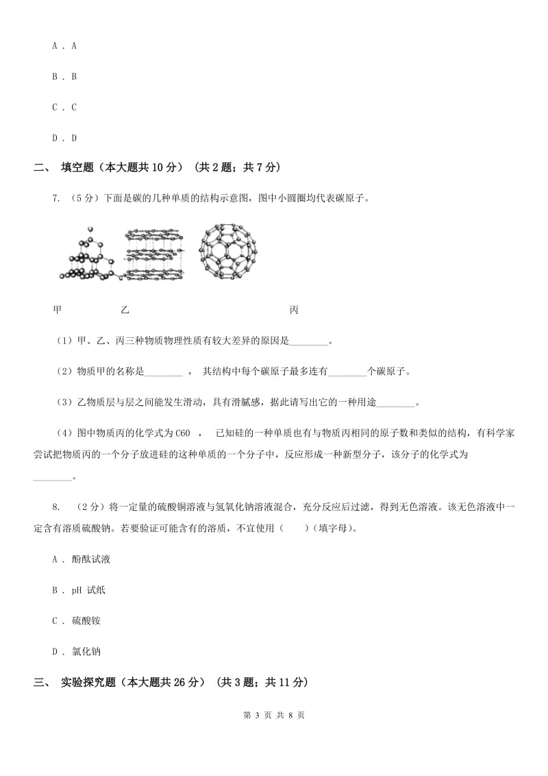 华师大版中考科学（化学部分）仿真试卷（II）卷.doc_第3页