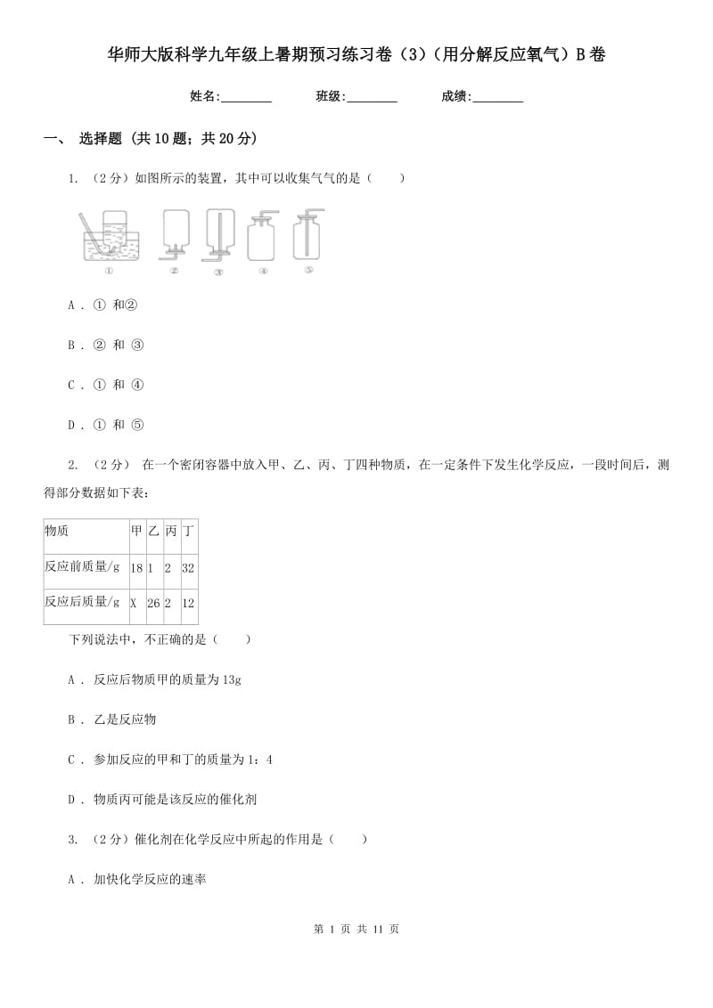 华师大版科学九年级上暑期预习练习卷（3）（用分解反应氧气）B卷.doc_第1页