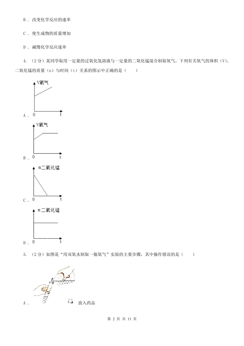 华师大版科学九年级上暑期预习练习卷（3）（用分解反应氧气）B卷.doc_第2页