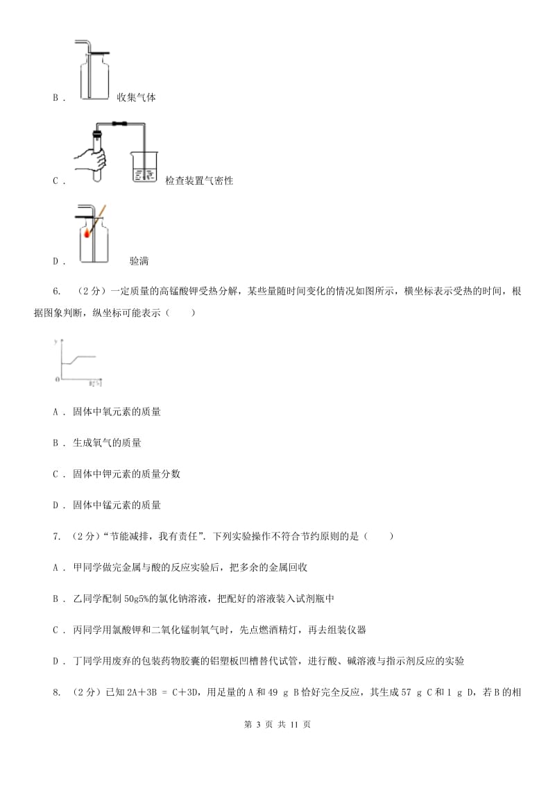 华师大版科学九年级上暑期预习练习卷（3）（用分解反应氧气）B卷.doc_第3页