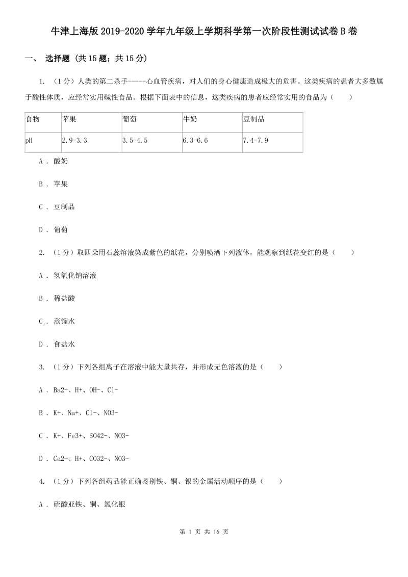 牛津上海版2019-2020学年九年级上学期科学第一次阶段性测试试卷B卷.doc_第1页