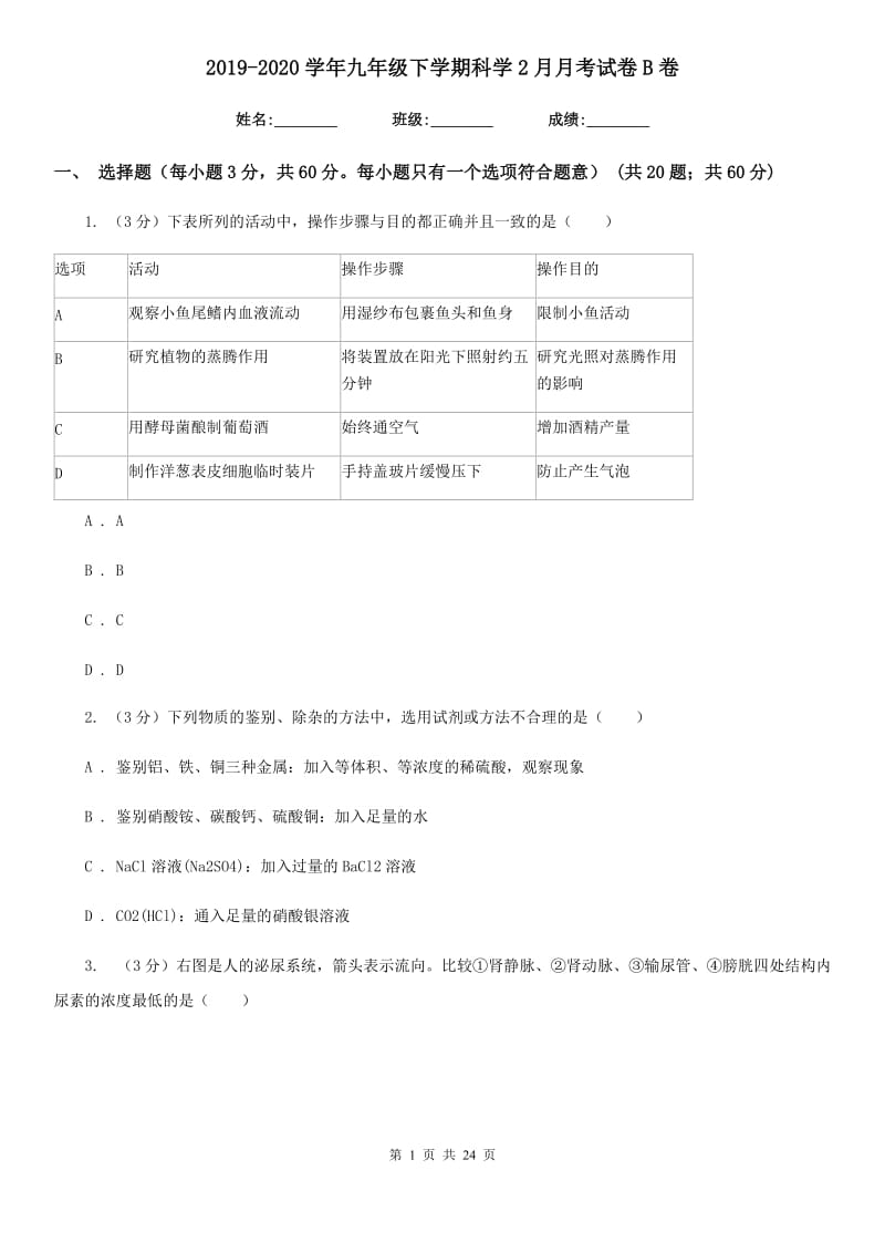 2019-2020学年九年级下学期科学2月月考试卷B卷.doc_第1页