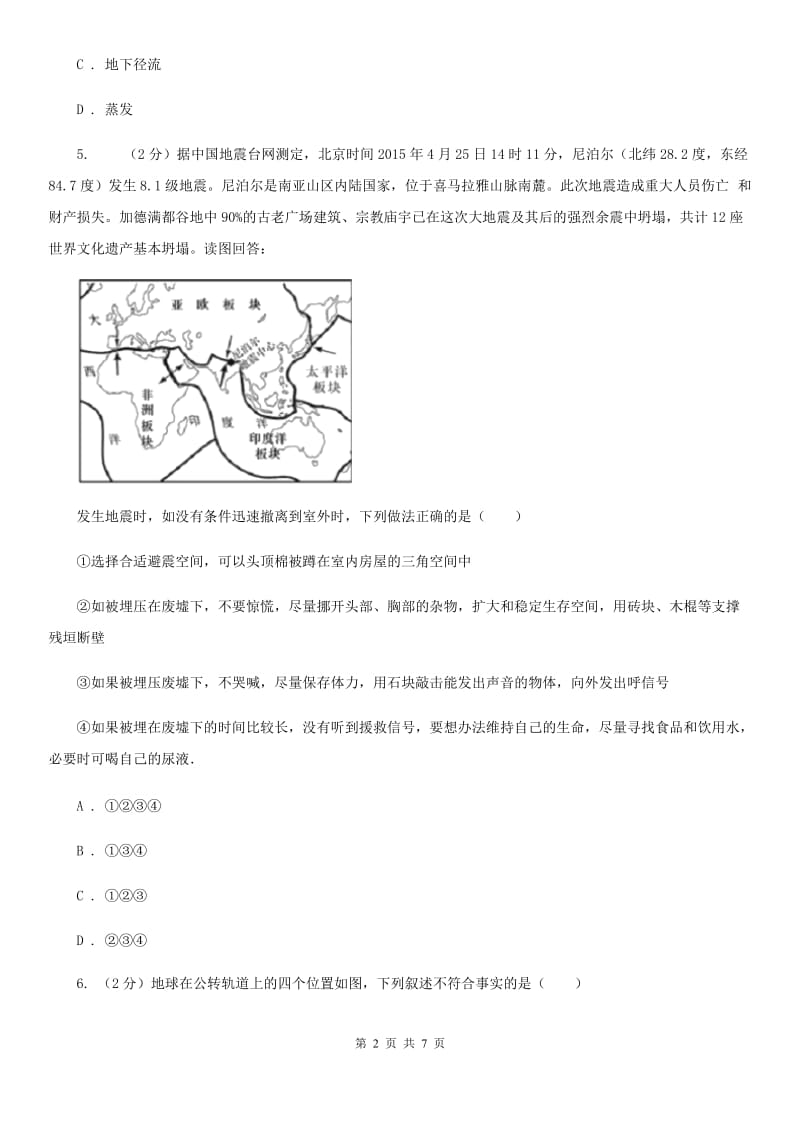 北师大版2020年中考试题分类汇编（科学）专题：人类生存的地球C卷.doc_第2页