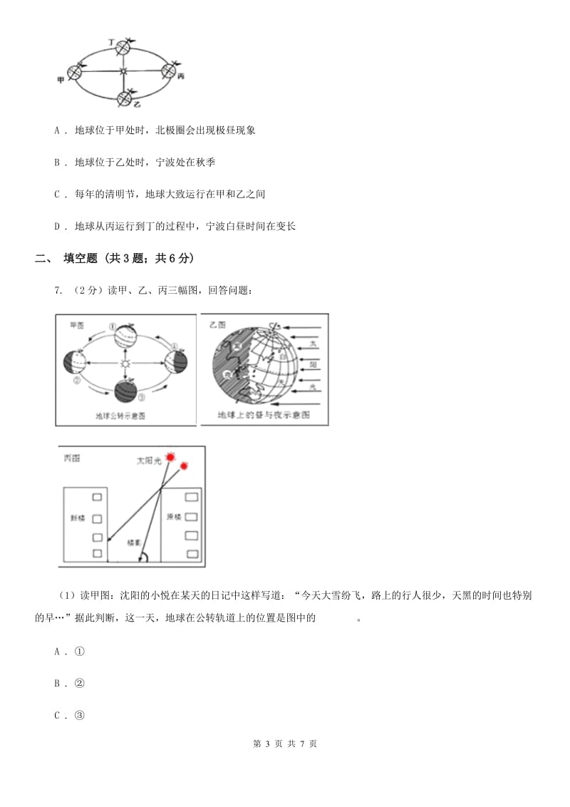 北师大版2020年中考试题分类汇编（科学）专题：人类生存的地球C卷.doc_第3页