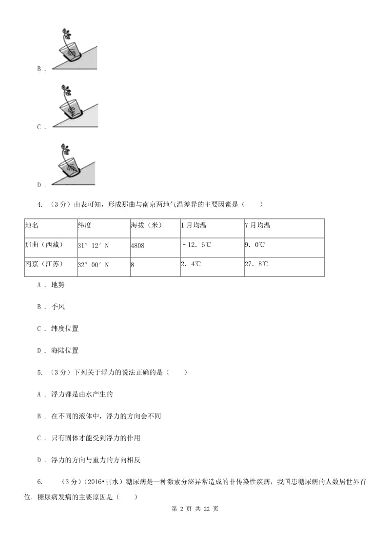 华师大版2019-2020学年八年级上学期科学第二次阶段性检测试卷C卷.doc_第2页